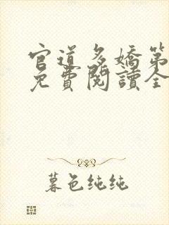 官道多娇第二部免费阅读全文正版