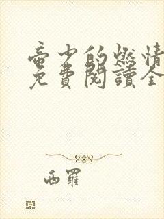 帝少的燃情宠妻免费阅读全文