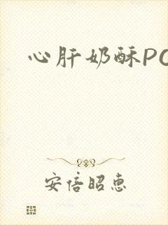 心肝奶酥PO