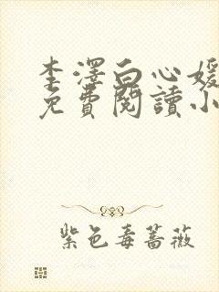 李泽白心媛全文免费阅读小说
