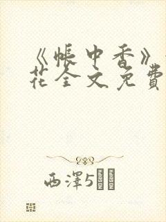 《帐中香》金银花全文免费阅读