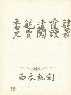 季毓清霍肆小说免费阅读最新章节更封面