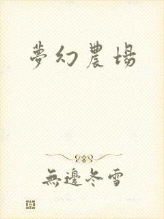 梦幻农场