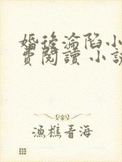 婚后沦陷小说免费阅读 小说全文
