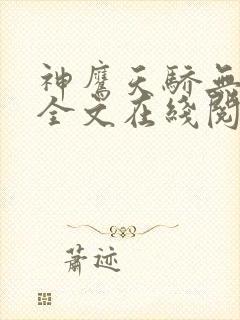 神鹰天骄无删减全文在线阅读