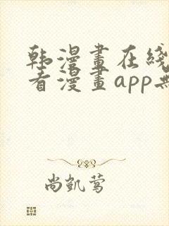 韩漫画在线免费看漫画app无删减封面
