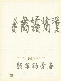 《母婿情深》免费阅读周美琴小说