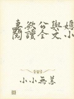妻欲公与媳免费阅读全文小说结局是什么封面