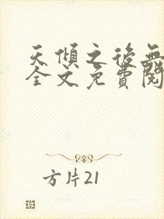 天倾之后无删减全文免费阅读