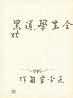 黑道学生全集txt