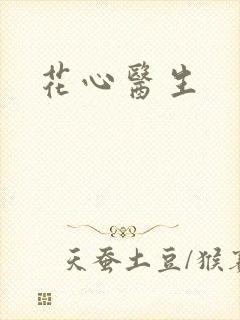 花心医生