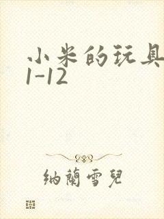 小米的玩具日记1-12