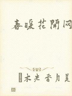 春暖花开网