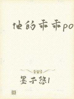 他的乖乖pop