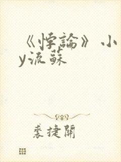 《悖论》小说by流苏封面