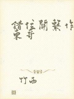 错位关系作者:东哥