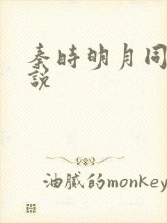 秦时明月同人小说