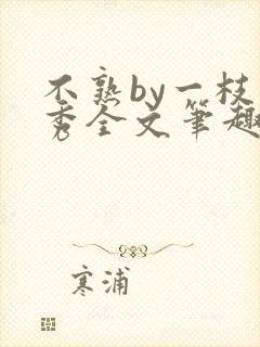 不熟by一枝独秀全文笔趣阁