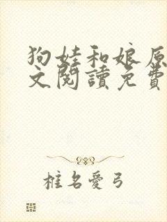 狗娃和娘原文全文阅读免费