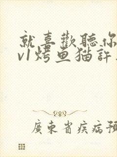 就喜欢听你叫1v1烤鱼猫许薇