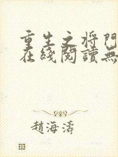 重生之将门毒后在线阅读无弹窗