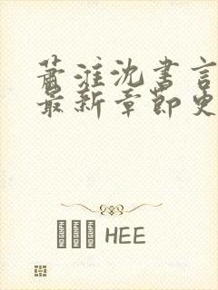 萧淮沈书言全文最新章节更新时间
