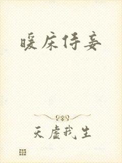 暖床侍妾
