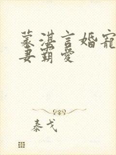 蒙湛言婚宠之枭妻霸爱