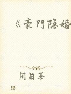 《豪门隐婚》封面