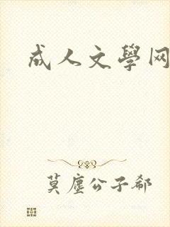 成人文学网