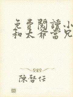 免费阅读小说我和太爷当兄弟在线阅读全文