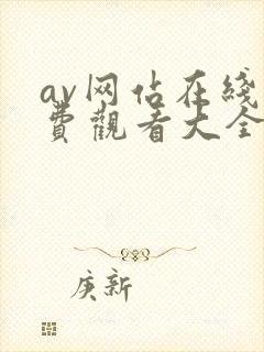 av网站在线免费观看大全