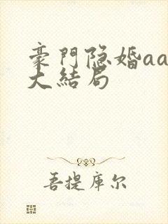 豪门隐婚aa制大结局