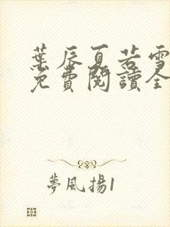 叶辰夏若雪孙怡免费阅读全文章节