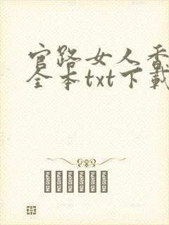 官路女人香小说全本txt下载