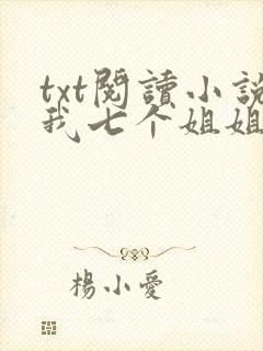 txt阅读小说我七个姐姐绝世无双