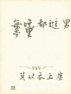 每晚都进男神的梦里