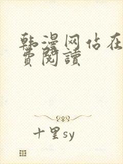韩漫网站在线免费阅读