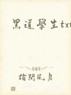 黑道学生txt封面