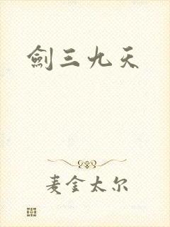 剑三九天
