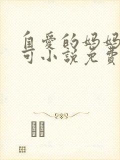 自爱的妈妈路小可小说免费阅读封面