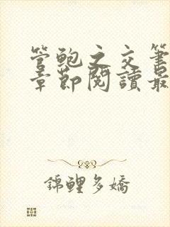 管鲍之交笔趣阁章节阅读最新
