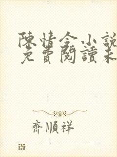 陈情令小说原著免费阅读未删减