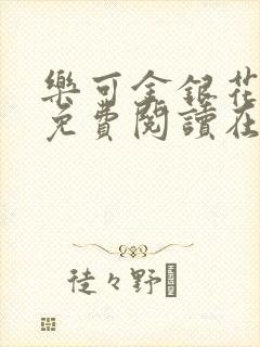 乐可金银花全文免费阅读在线笔
