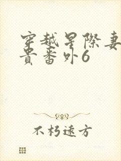穿越星际妻荣夫贵番外6