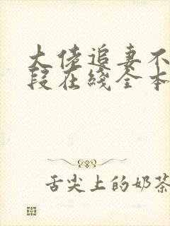 大佬追妻不择手段在线全本阅读