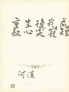 重生后我成了皇叔心尖宠短剧全集