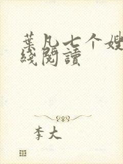 叶凡七个嫂子在线阅读封面