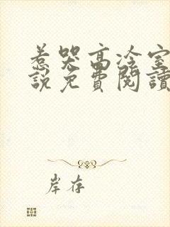惹哭高冷室友小说免费阅读