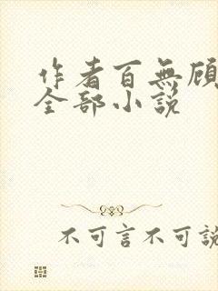 作者百无顾忌的全部小说
